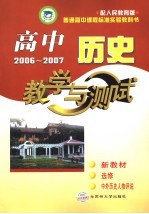高中历史教学与测试 选修 中外历史人物评说