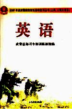 2007年度武警院校招生统考复习丛书 士兵、士官大专本 英语
