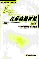 江苏高教评论 2006 建设“高教强省” 投入与质量