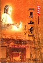 中原名刹 月山寺