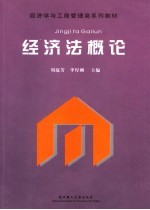 经济法概论