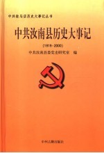 中共汝南县历史大事记 1919-2000