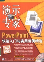 演示专家 PowerPoint快速入门与实用范例精选