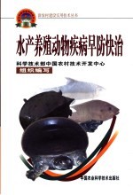 水产养殖动物疾病早防快治
