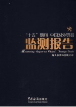 中国对外贸易监测报告