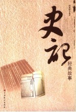 史记经典故事