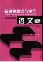新课程测试与评价 语文.五年级 上