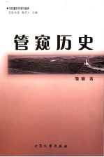 管窥历史