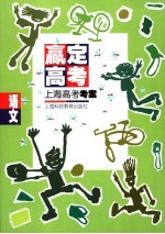 赢定高考 上海高考考案 语文