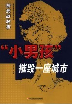 “小男孩”摧毁一座城市