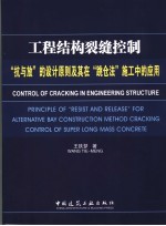 工程结构裂缝控制 “抗与放”的设计原则及其在“跳仓法”施工中的应用