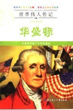 美国首任总统华盛顿