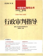 行政审判指导 2005年.第2辑:总第4辑