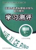 中学同步解题新课标基础训练与能力提升学习测评·物理 高一 上