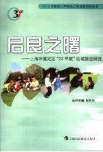 启良之曙 上海市嘉定区“03早教“区域推进研究