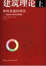 维特鲁威的谬误 建筑学与哲学的范畴史