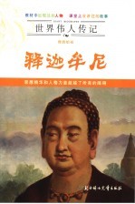 佛教始祖释迦牟尼