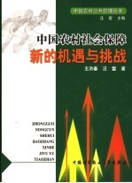 中国农村社会保障:新的机遇与挑战