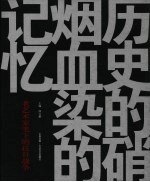 历史的硝烟 血染的记忆 老艺术家笔下的抗日战争