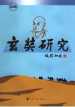 玄奘研究 2005