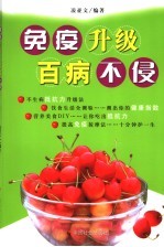 免疫升级 百病不侵