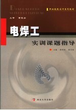 电焊工实训课题指导