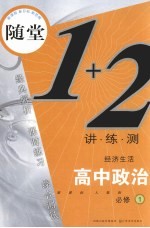 随堂练1+2 新课标人教版 高中思想政治.1 经济生活:必修
