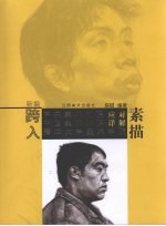 新编跨入中央美术学院、中国美术学院、清华大学美术学院应对详解 素描