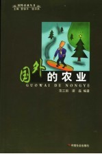 国外的农业