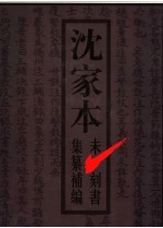 沈家本未刻书集纂补编 下
