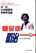 专家谈糖尿病的防治