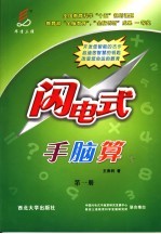 闪电式手脑算 第1册