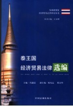 泰国经济贸易法律汇编