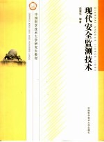 现代安全监测技术