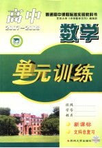 高中数学单元训练 文科总复习