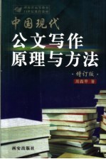 中国现代公文写作原理与方法 增订版