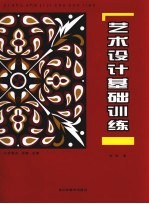 艺术设计基础训练