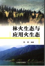 林火生态与应用火生态