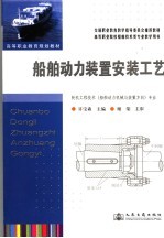 船舶动力装置安装工艺