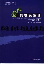 国外的农民生活 法国与日本