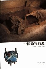 中国钧窑探源