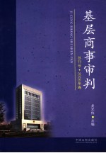 基层商事审判 创刊号 2006年卷