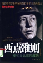 西点准则 他们由此走向成功