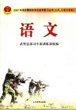 2007年度武警院校招生统考复习丛书 士兵、士官大专本 语文