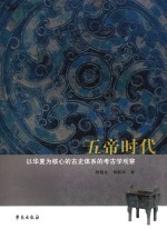 五帝时代 以华夏为核心的古史体系的考古学观察