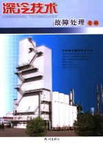 深冷技术 故障处理专辑
