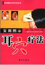实用图示耳穴疗法