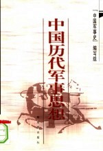 中国历代军事思想 第2版