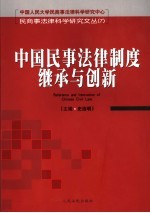 中国民事法律制度继承与创新