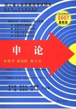 浙江省公务员录用考试用书 申论